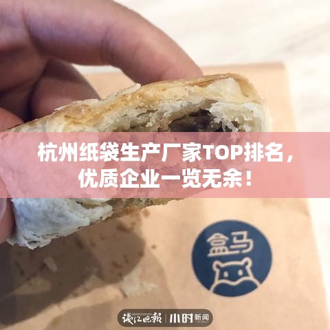 杭州紙袋生產廠家TOP排名，優(yōu)質企業(yè)一覽無余！