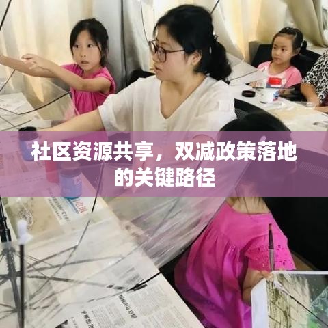 社區(qū)資源共享，雙減政策落地的關(guān)鍵路徑