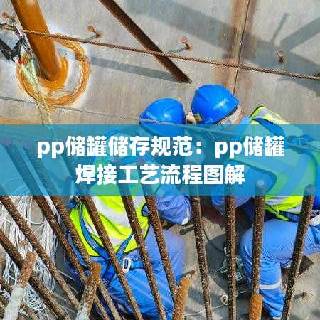 pp儲(chǔ)罐儲(chǔ)存規(guī)范：pp儲(chǔ)罐 焊接工藝流程圖解 