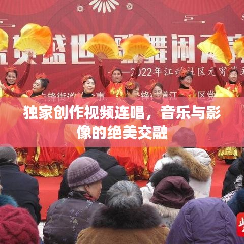 獨(dú)家創(chuàng)作視頻連唱，音樂(lè)與影像的絕美交融