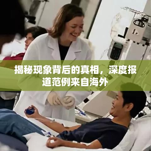 揭秘現(xiàn)象背后的真相，深度報(bào)道范例來自海外