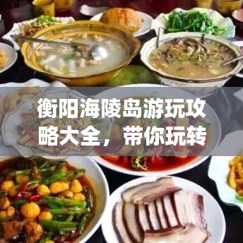 衡陽海陵島游玩攻略大全，帶你玩轉(zhuǎn)海島風(fēng)情！