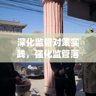 深化監(jiān)管對(duì)策實(shí)踐，強(qiáng)化監(jiān)管落實(shí)措施探討