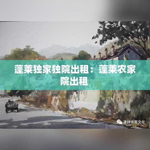 蓬萊獨(dú)家獨(dú)院出租：蓬萊農(nóng)家院出租 