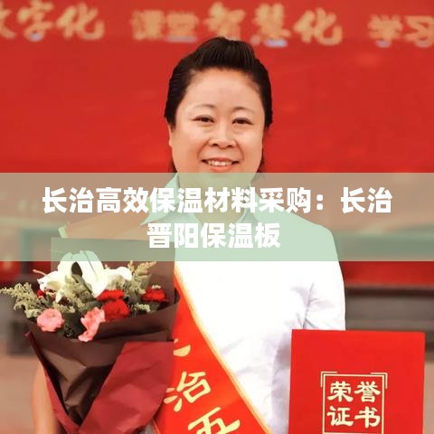 長(zhǎng)治高效保溫材料采購(gòu)：長(zhǎng)治晉陽保溫板 