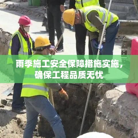 雨季施工安全保障措施實(shí)施，確保工程品質(zhì)無憂