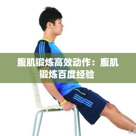 腹肌鍛煉高效動作：腹肌鍛煉百度經(jīng)驗 