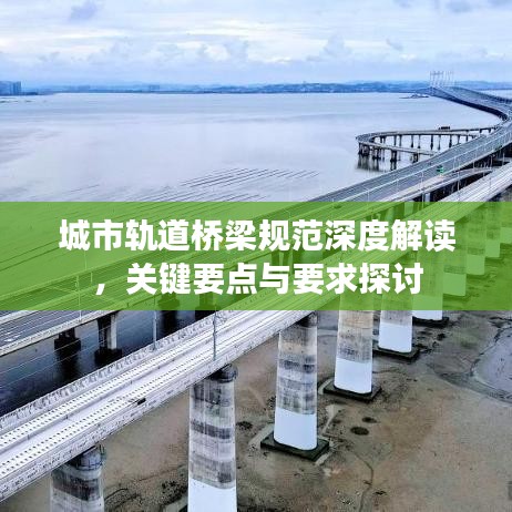 城市軌道橋梁規(guī)范深度解讀，關(guān)鍵要點與要求探討