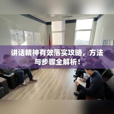 講話(huà)精神有效落實(shí)攻略，方法與步驟全解析！