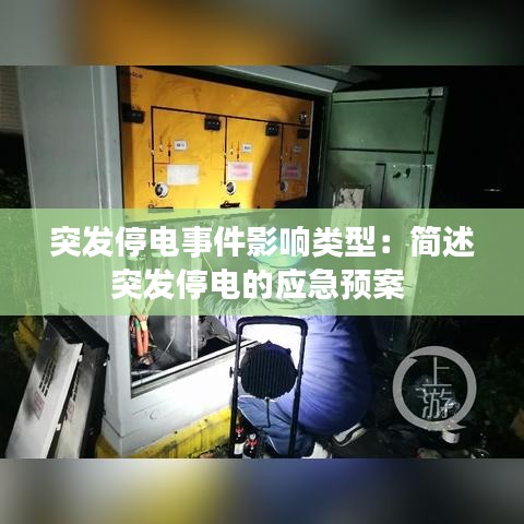 突發(fā)停電事件影響類型：簡述突發(fā)停電的應(yīng)急預(yù)案 