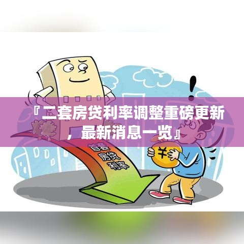 『二套房貸利率調(diào)整重磅更新，最新消息一覽』