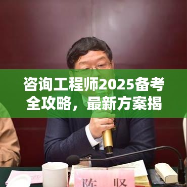咨詢工程師2025備考全攻略，最新方案揭秘