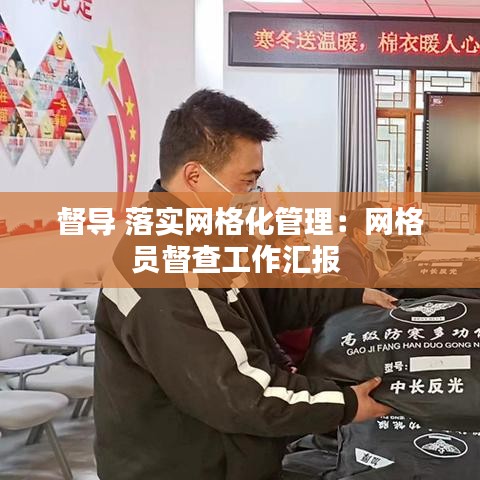 督導 落實網(wǎng)格化管理：網(wǎng)格員督查工作匯報 