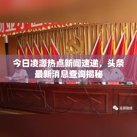 今日凌源熱點新聞速遞，頭條最新消息查詢揭秘