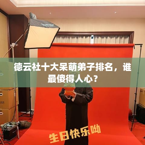 德云社十大呆萌弟子排名，誰最傻得人心？