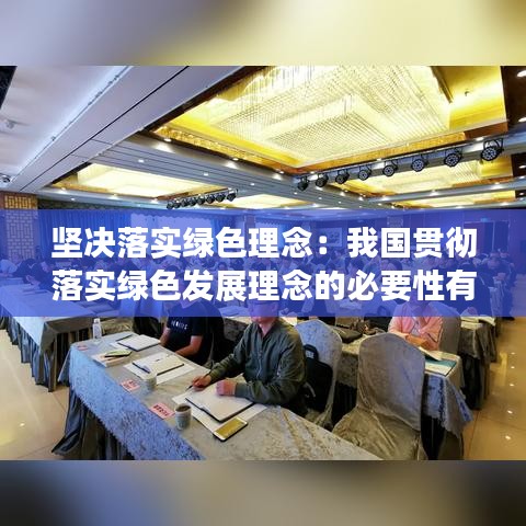 堅(jiān)決落實(shí)綠色理念：我國(guó)貫徹落實(shí)綠色發(fā)展理念的必要性有哪些 