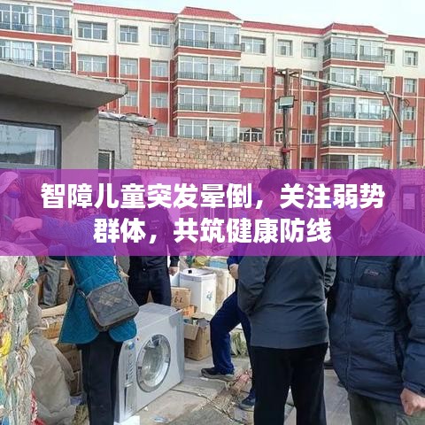 智障兒童突發(fā)暈倒，關(guān)注弱勢(shì)群體，共筑健康防線