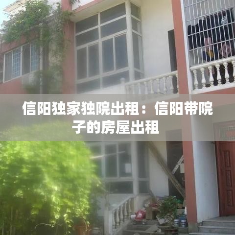 信陽獨(dú)家獨(dú)院出租：信陽帶院子的房屋出租 