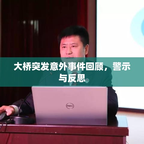大橋突發(fā)意外事件回顧，警示與反思