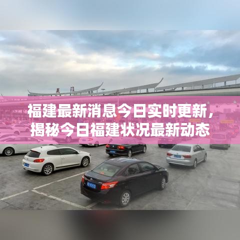 福建最新消息今日實(shí)時(shí)更新，揭秘今日福建狀況最新動(dòng)態(tài)