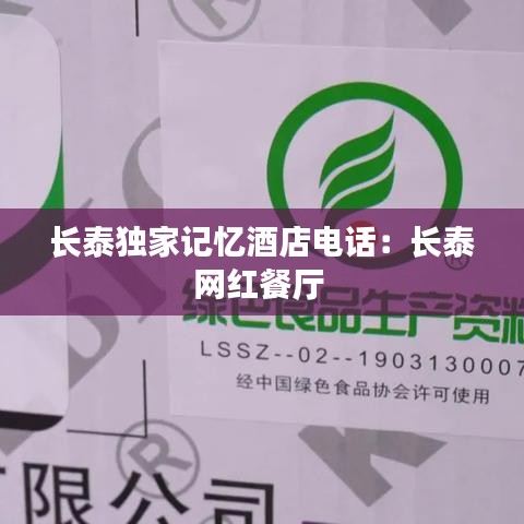 長(zhǎng)泰獨(dú)家記憶酒店電話：長(zhǎng)泰網(wǎng)紅餐廳 