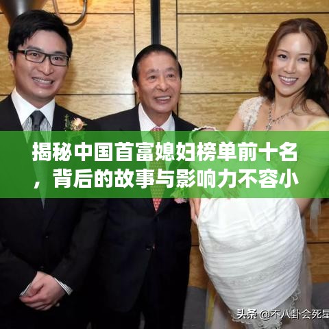 揭秘中國首富媳婦榜單前十名，背后的故事與影響力不容小覷