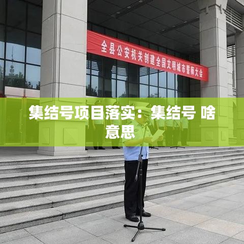集結(jié)號項目落實：集結(jié)號 啥意思 