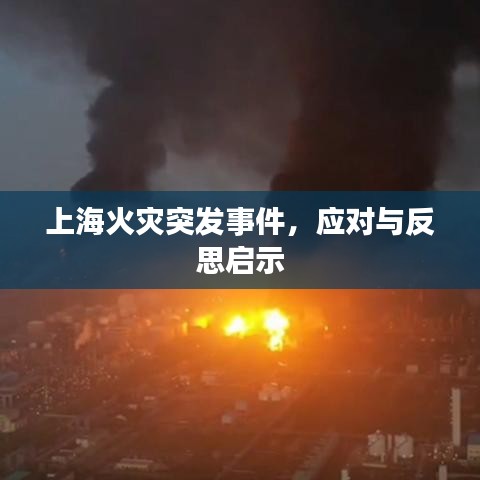 上海火災(zāi)突發(fā)事件，應(yīng)對與反思啟示