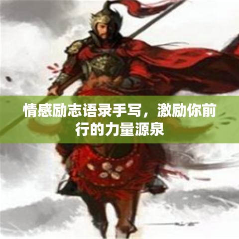 情感勵志語錄手寫，激勵你前行的力量源泉