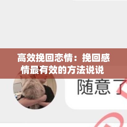 高效挽回戀情：挽回感情最有效的方法說(shuō)說(shuō) 