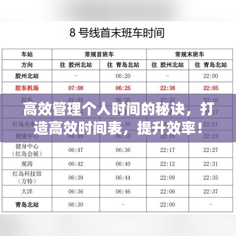 高效管理個(gè)人時(shí)間的秘訣，打造高效時(shí)間表，提升效率！