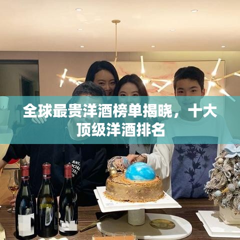全球最貴洋酒榜單揭曉，十大頂級(jí)洋酒排名