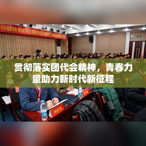 貫徹落實(shí)團(tuán)代會(huì)精神，青春力量助力新時(shí)代新征程
