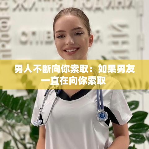 男人不斷向你索?。喝绻杏岩恢痹谙蚰闼魅?