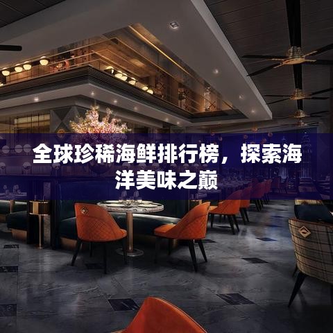 全球珍稀海鮮排行榜，探索海洋美味之巔
