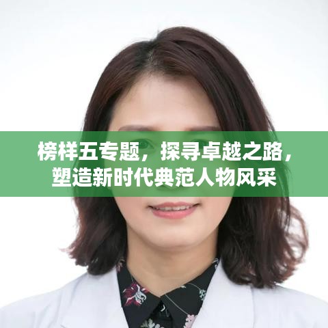 榜樣五專(zhuān)題，探尋卓越之路，塑造新時(shí)代典范人物風(fēng)采