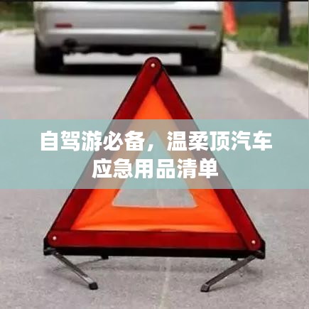 自駕游必備神器，溫柔頂汽車應(yīng)急用品全攻略