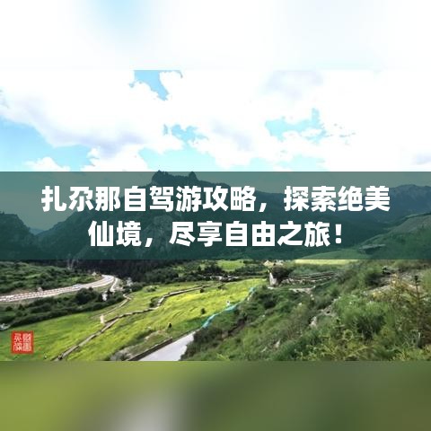 扎尕那自駕游攻略，探索絕美仙境，盡享自由之旅！