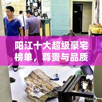 陽江十大超級豪宅榜單，尊貴與品質的完美融合，引領豪華生活新潮流！