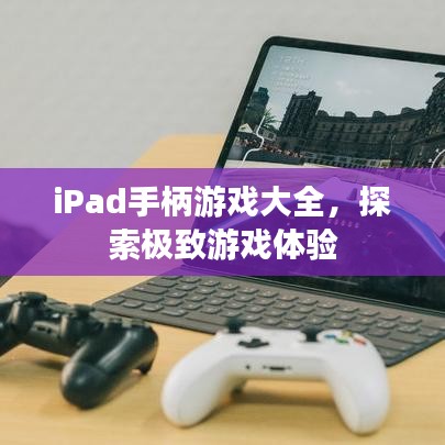 iPad手柄游戲大全，探索極致游戲體驗(yàn)