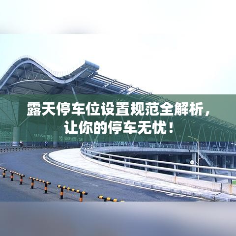 露天停車(chē)位設(shè)置規(guī)范全解析，讓你的停車(chē)無(wú)憂(yōu)！