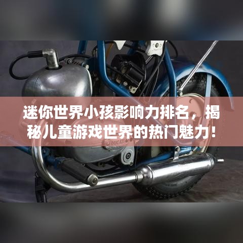 迷你世界小孩影響力排名，揭秘兒童游戲世界的熱門魅力！