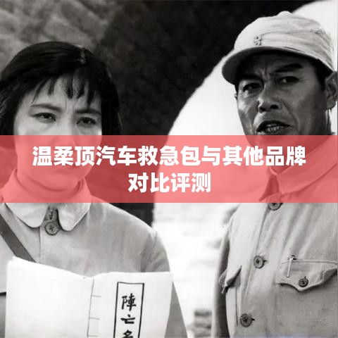 溫柔頂汽車救急包VS其他品牌，深度對比評測