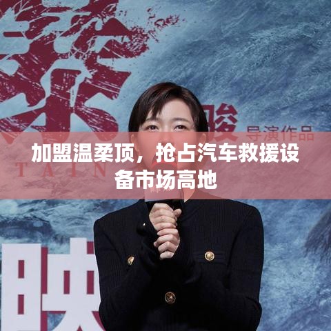 加盟溫柔頂，贏取汽車救援市場先機(jī)
