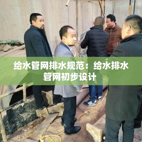 給水管網(wǎng)排水規(guī)范：給水排水管網(wǎng)初步設(shè)計(jì) 
