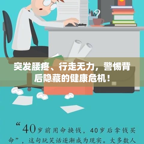 突發(fā)腰疼、行走無(wú)力，警惕背后隱藏的健康危機(jī)！