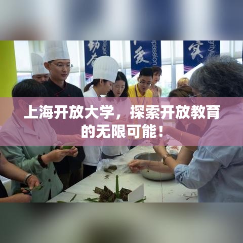 上海開放大學(xué)，探索開放教育的無限可能！