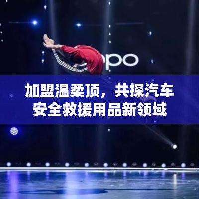 加盟溫柔頂，共探汽車救援用品新領域