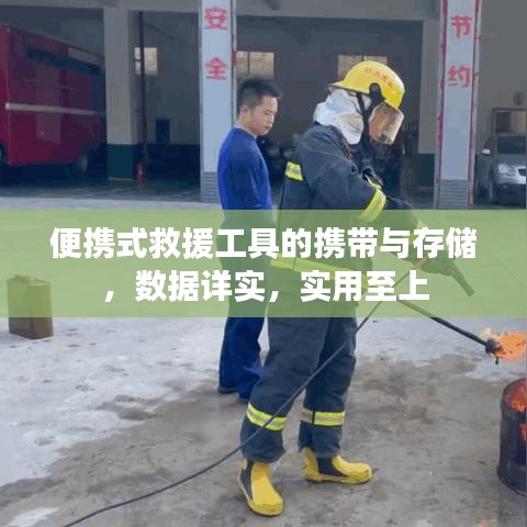 便攜式救援工具攜帶與存儲指南，數(shù)據(jù)詳實(shí)實(shí)用至上
