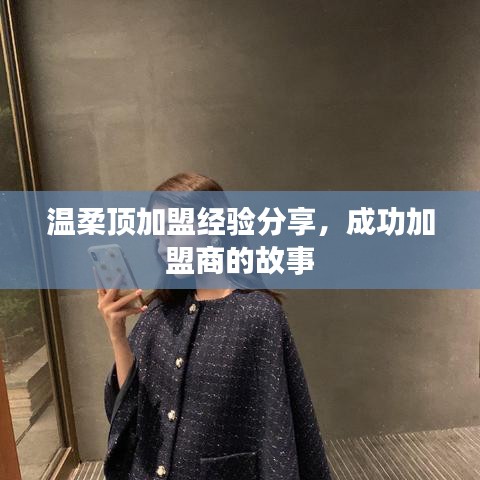 溫柔頂加盟心得分享，成功加盟商故事揭秘